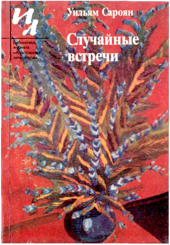 Обложка Случайные встречи