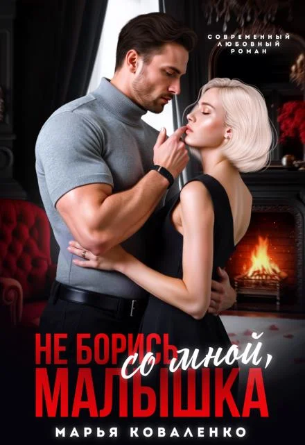 Обложка Не борись со мной, малышка