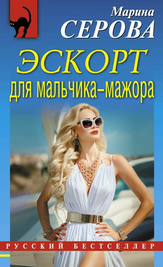 Обложка Эскорт для мальчика-мажора