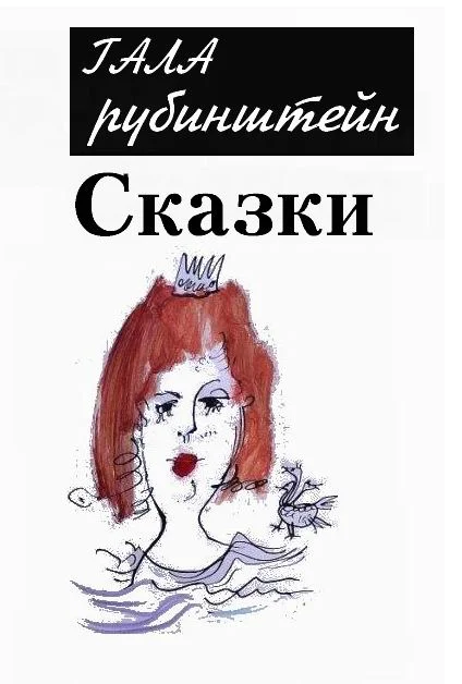 Обложка Сказки