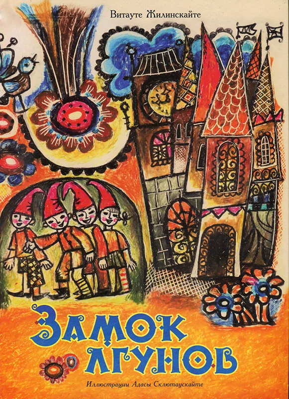 Обложка Замок лгунов
