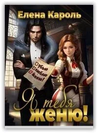 Обложка Я тебя женю!