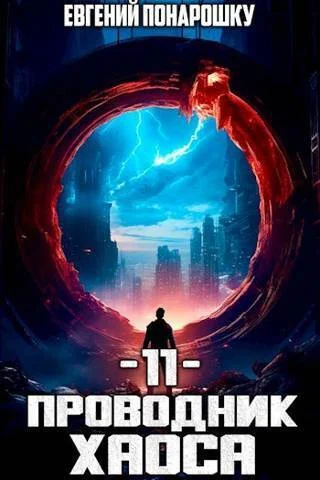 Обложка Проводник Хаоса. Книга 11