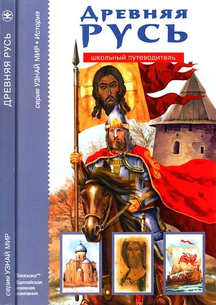 Обложка Древняя Русь: Рюриковичи