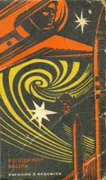 Обложка Сигнали з Всесвіту