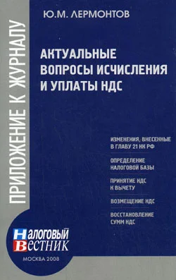 Обложка Актуальные вопросы исчисления и уплаты НДС