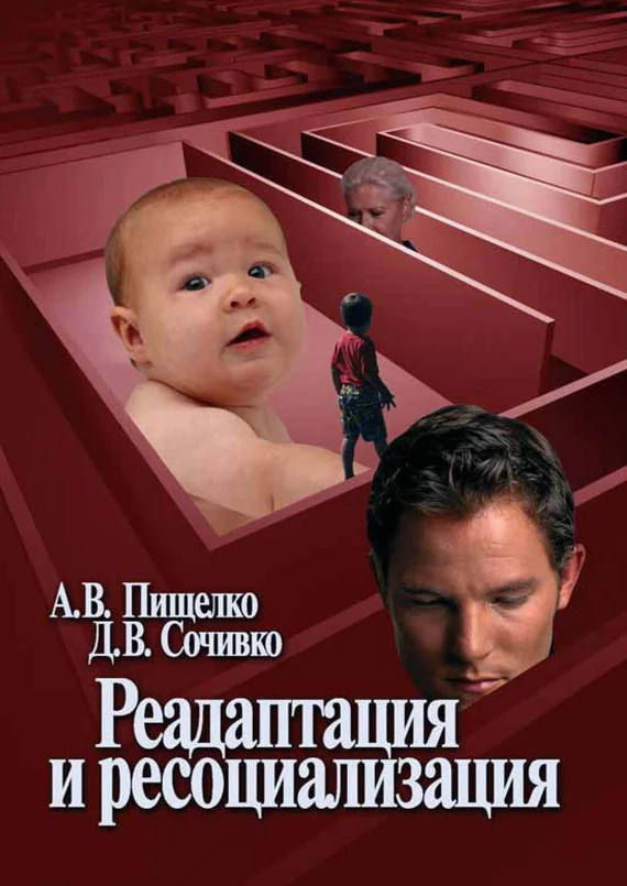 Обложка Реадаптация и ресоциализация