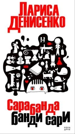 Обложка Сарабанда банди Сари