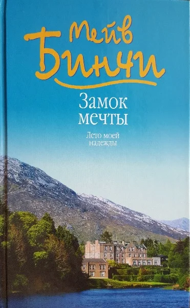 Обложка Замок мечты. Лето моей надежды