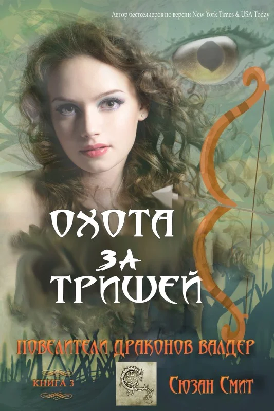 Обложка Охота за Тришей