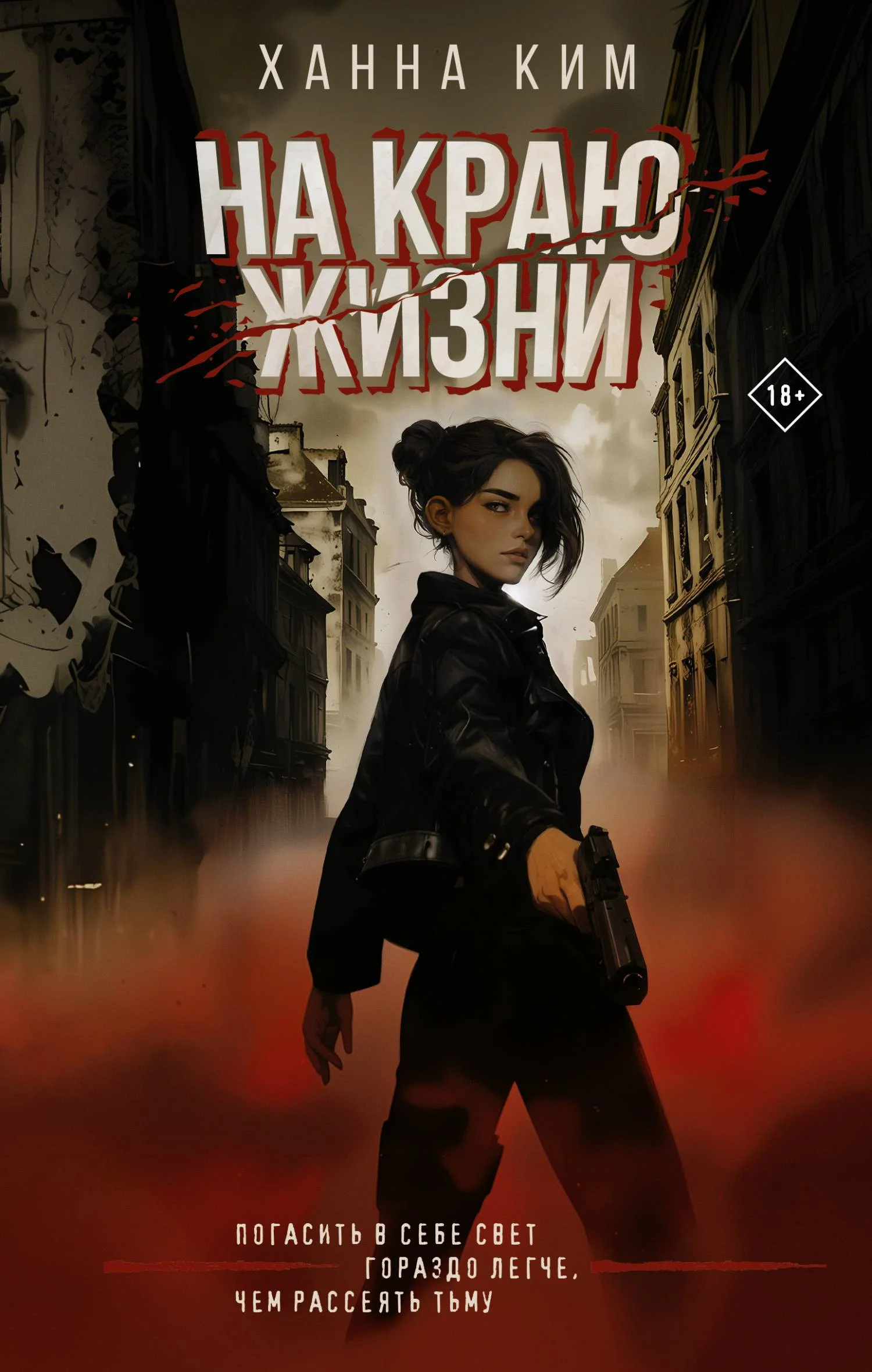 Обложка На краю жизни