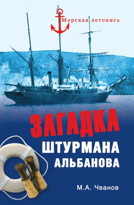 Обложка Загадка штурмана Альбанова