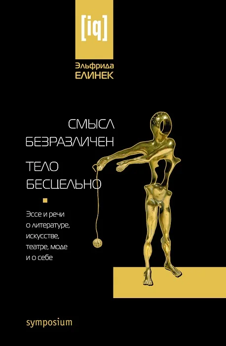 Обложка Смысл безразличен. Тело бесцельно. Эссе и речи о литературе, искусстве, театре, моде и о себе