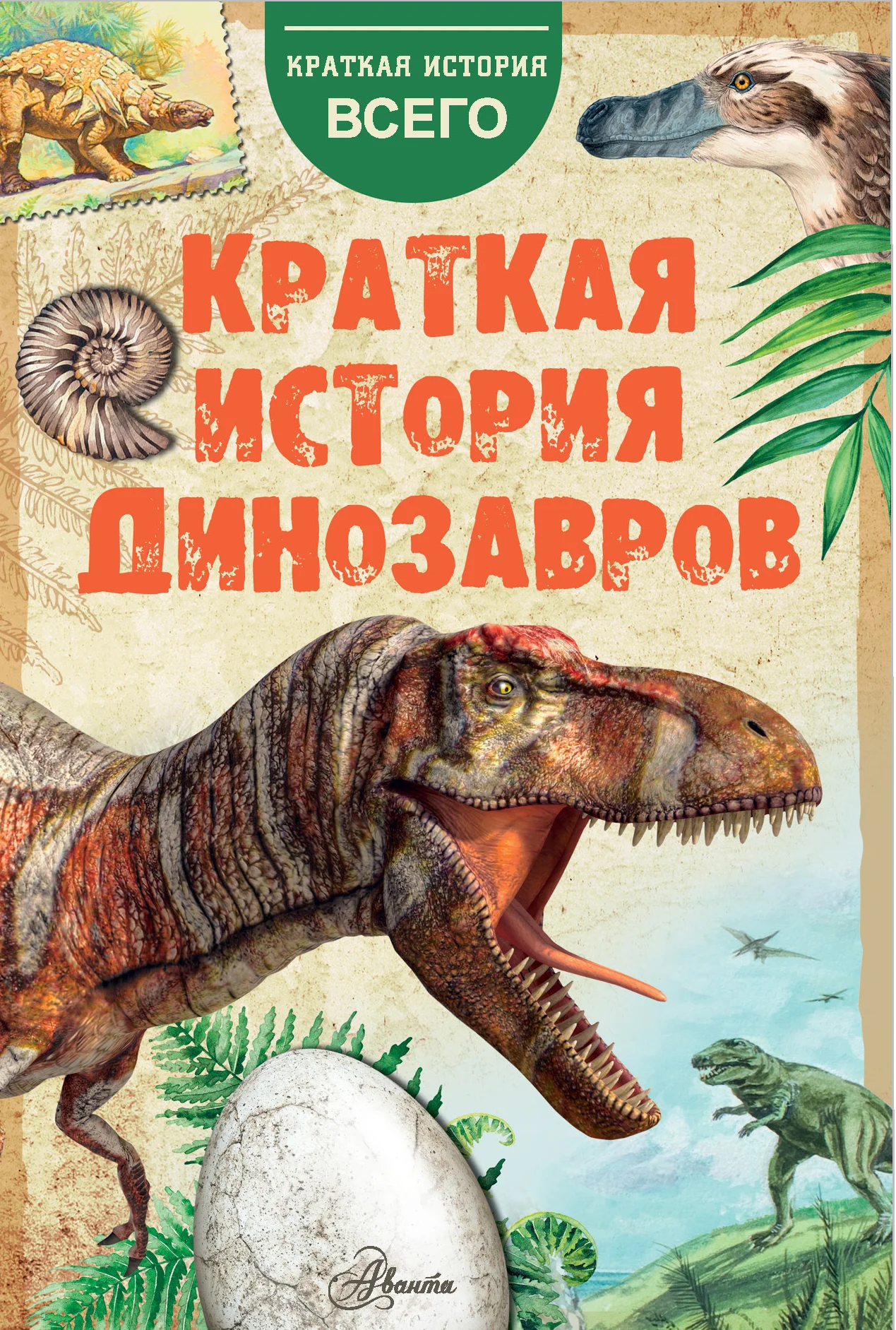 Обложка Краткая история динозавров