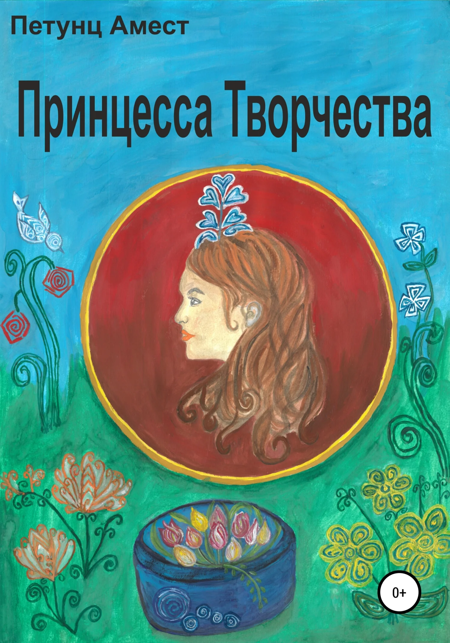 Обложка Принцесса творчества