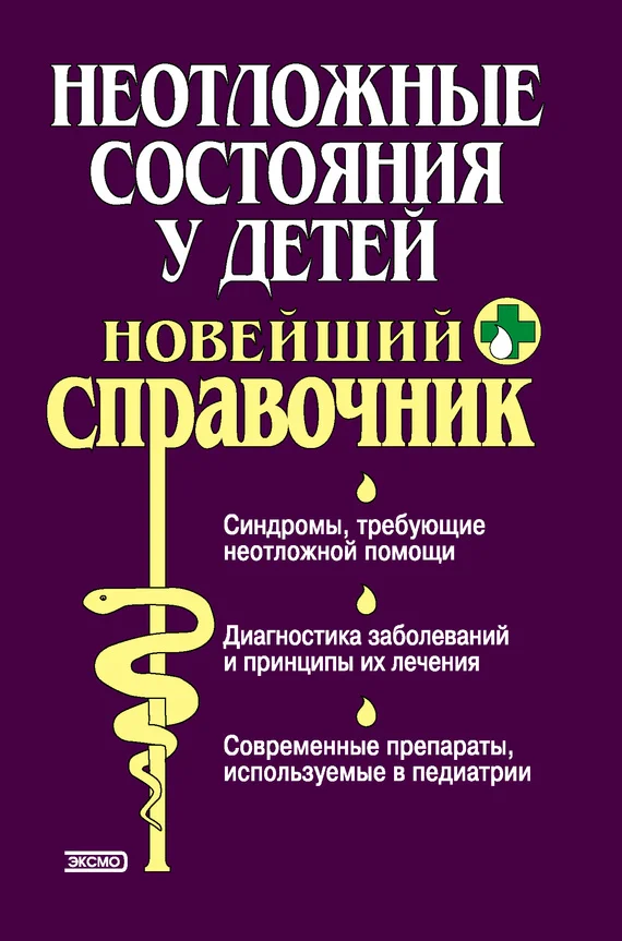 Обложка Неотложные состояния у детей. Новейший справочник