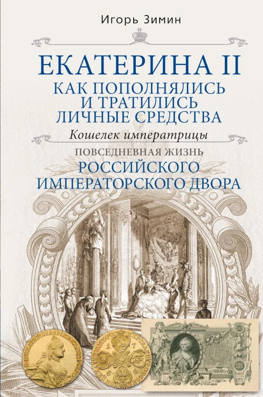 Обложка Екатерина II. Как пополнялись и тратились личные средства. Кошелек императрицы