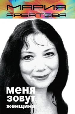 Обложка Меня зовут женщина
