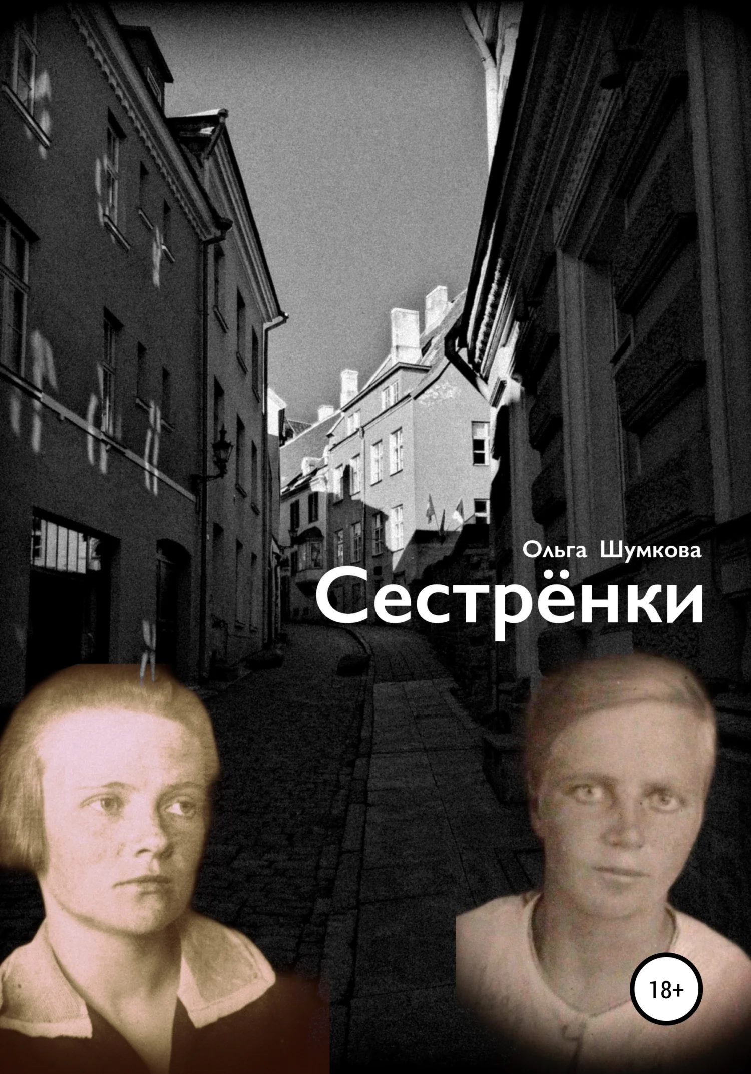 Обложка Сестренки