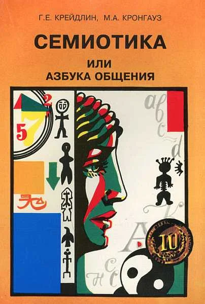 Обложка Семиотика, или Азбука общения