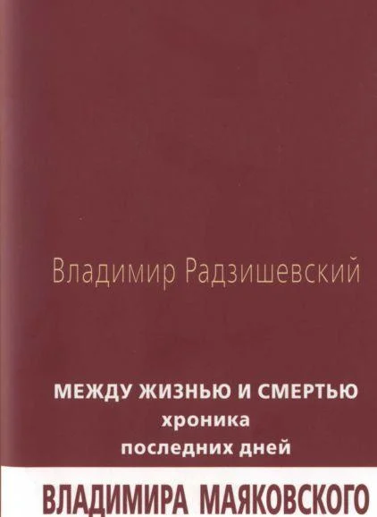 Обложка Между жизнью и смертью: Хроника последних дней Владимира Маяковского