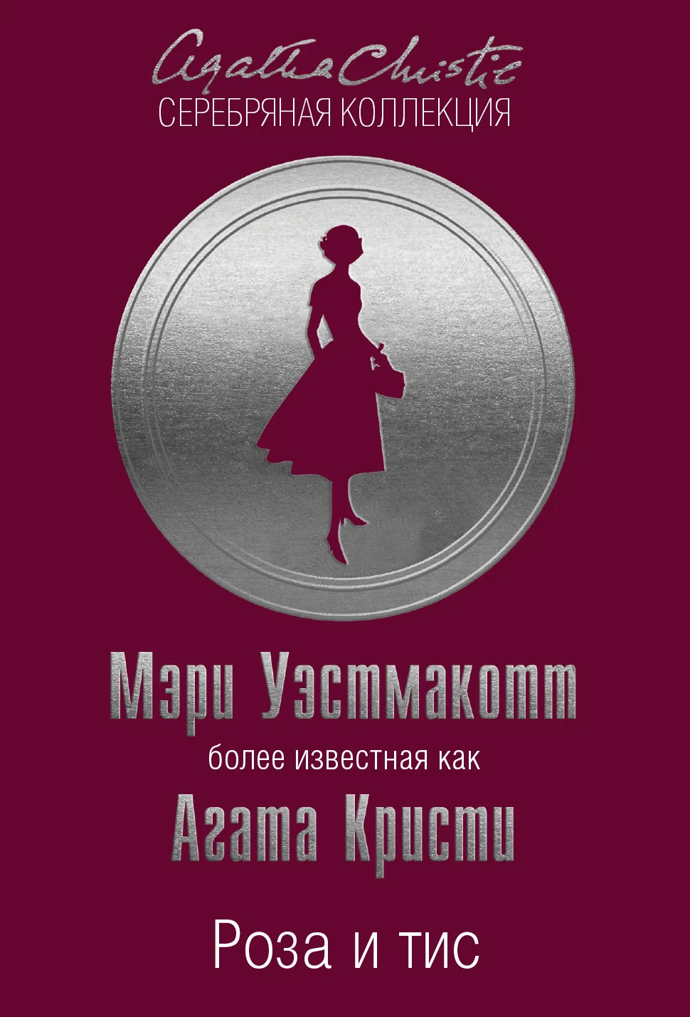 Обложка Роза и тис