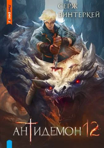 Обложка Антидемон. Книга 12