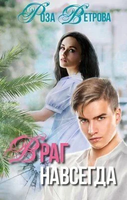 Обложка Враг навсегда