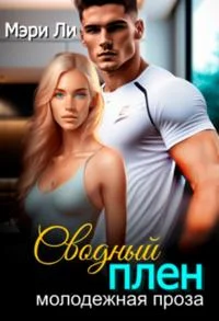 Обложка Сводный плен