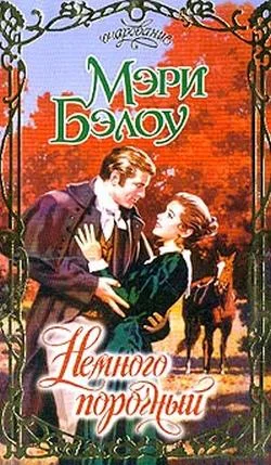 Обложка Немного порочный