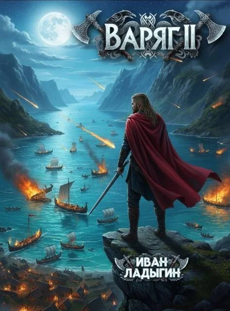 Обложка Варяг II