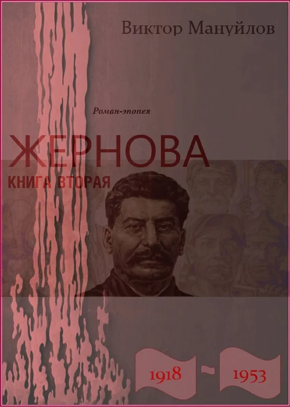 Обложка Жернова. 1918–1953. Москва – Берлин – Березники