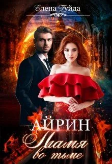 Обложка Айрин. Пламя во тьме.
