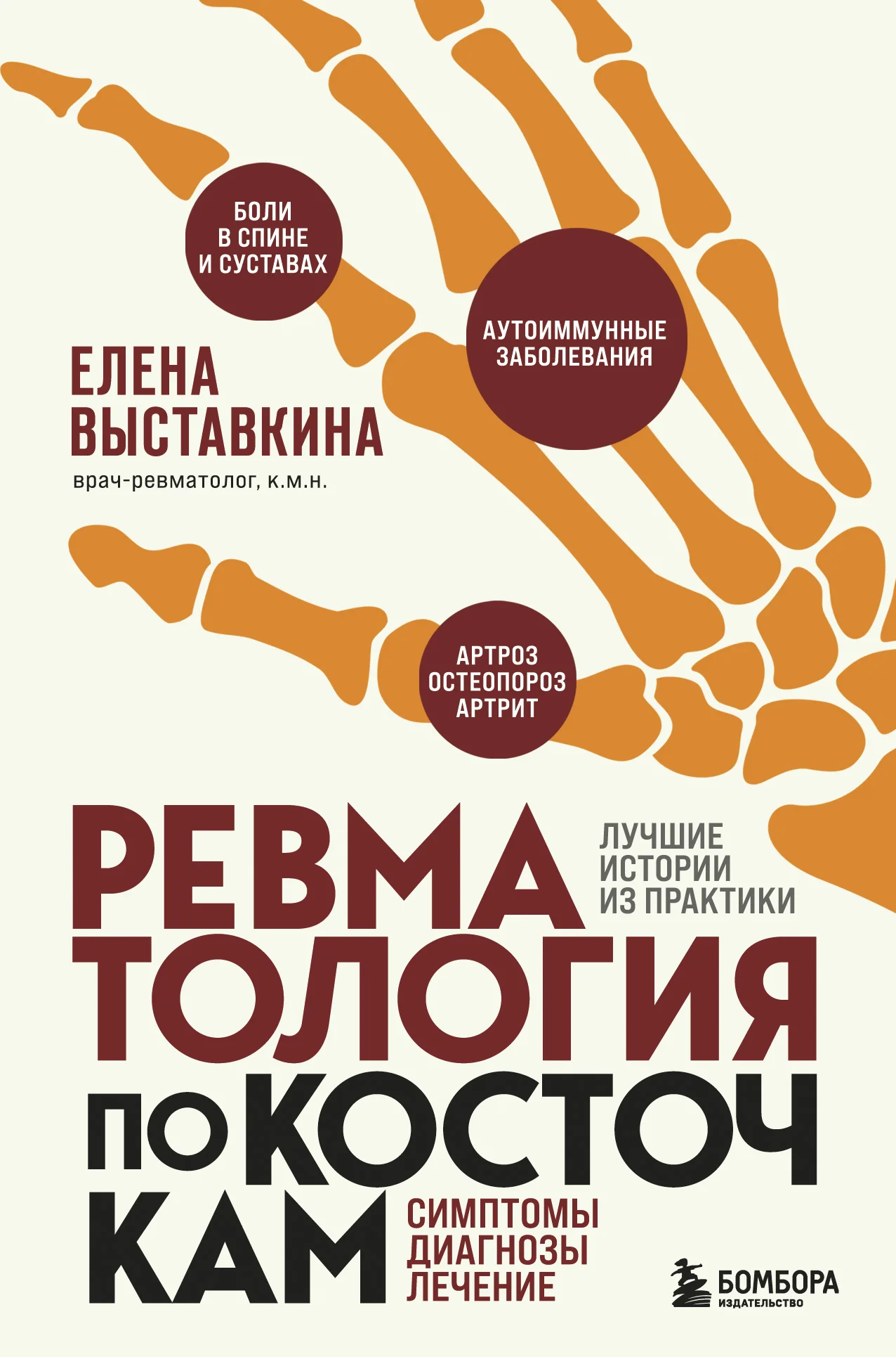 Обложка Ревматология по косточкам. Симптомы, диагнозы, лечение