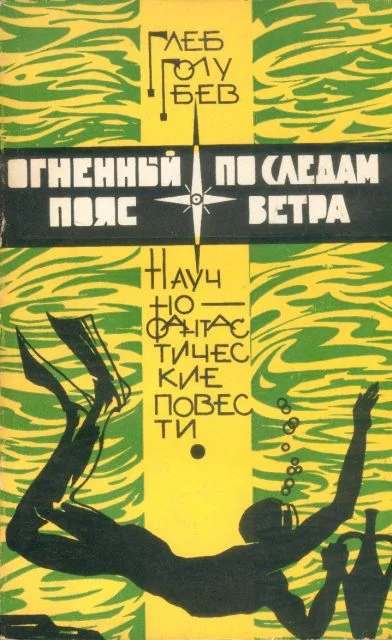 Обложка Огненный пояс. По следам ветра