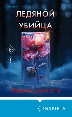 Обложка Ледяной убийца