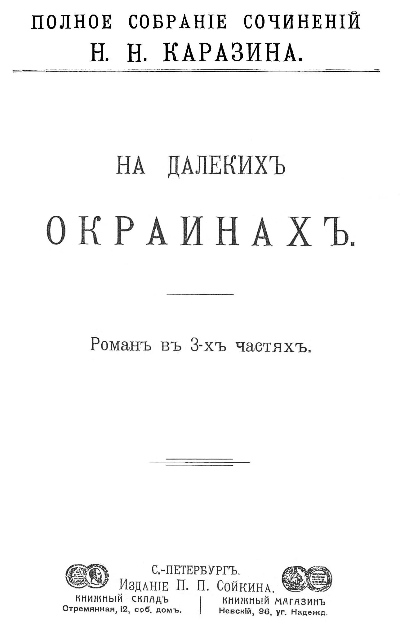 Обложка На далеких окраинах
