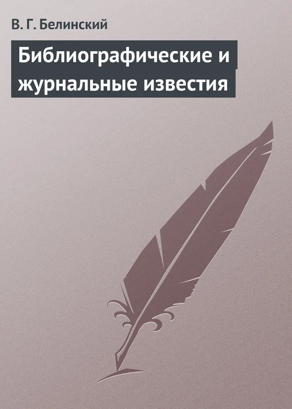 Обложка Библиографические и журнальные известия