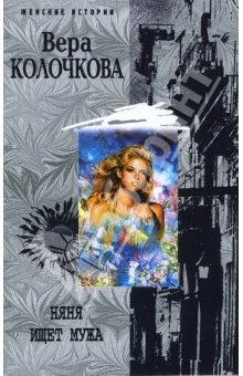 Обложка Няня ищет мужа