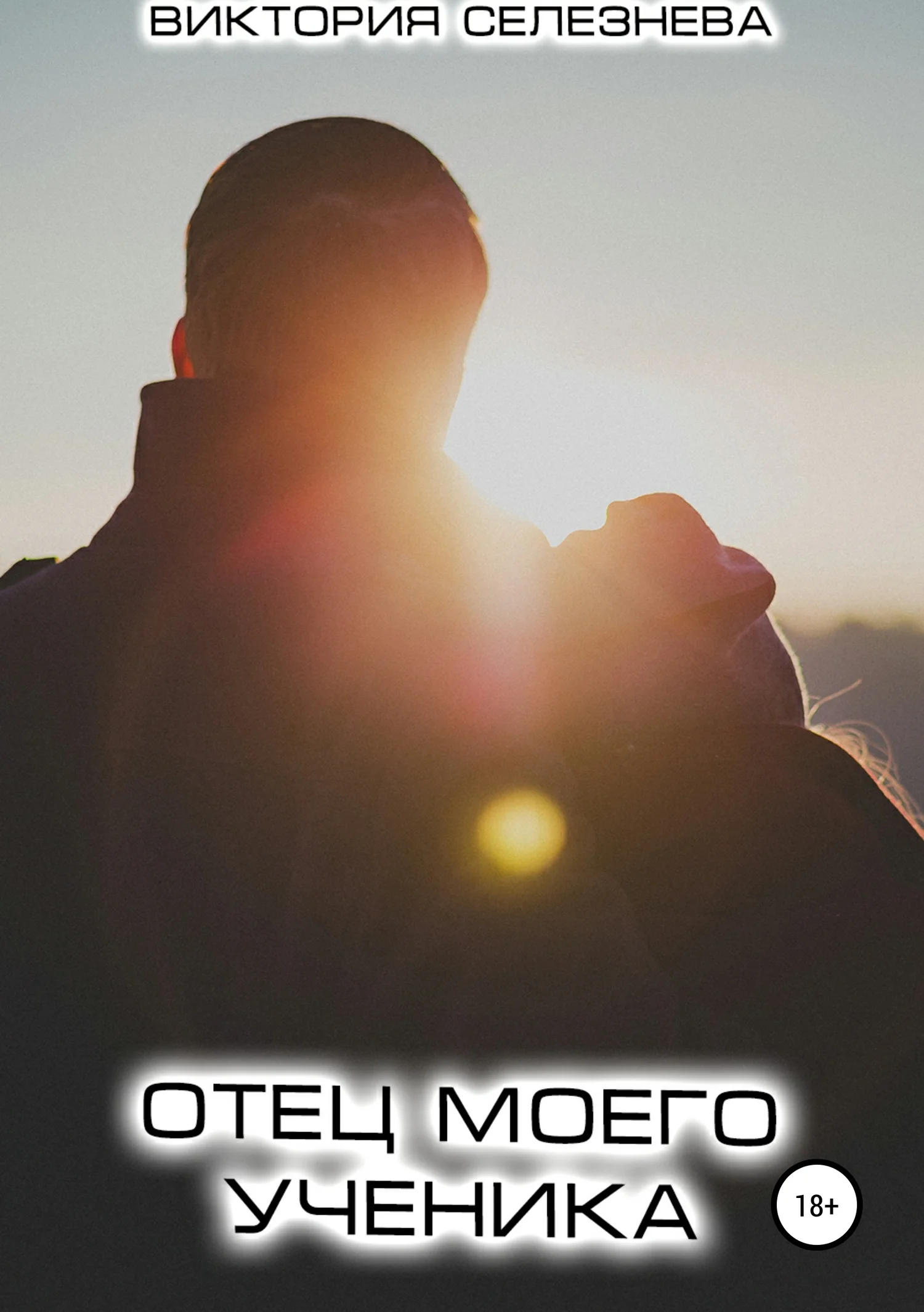 Обложка Отец моего ученика