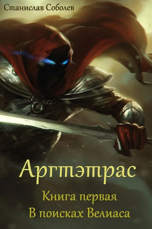 Обложка В поисках Велиаса