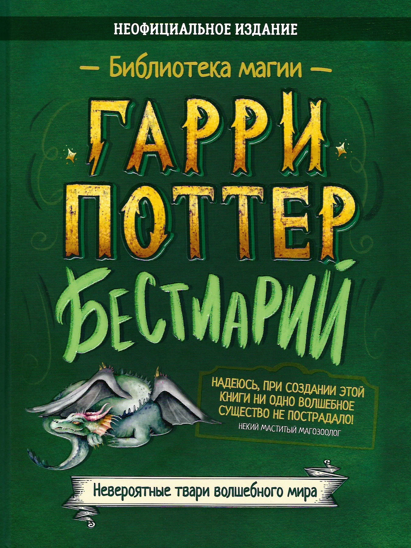 Обложка Гарри Поттер. Бестиарий