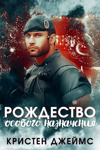 Обложка Рождество особого назначения