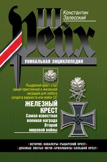 Обложка Железный крест. Самая известная военная награда Второй мировой войны