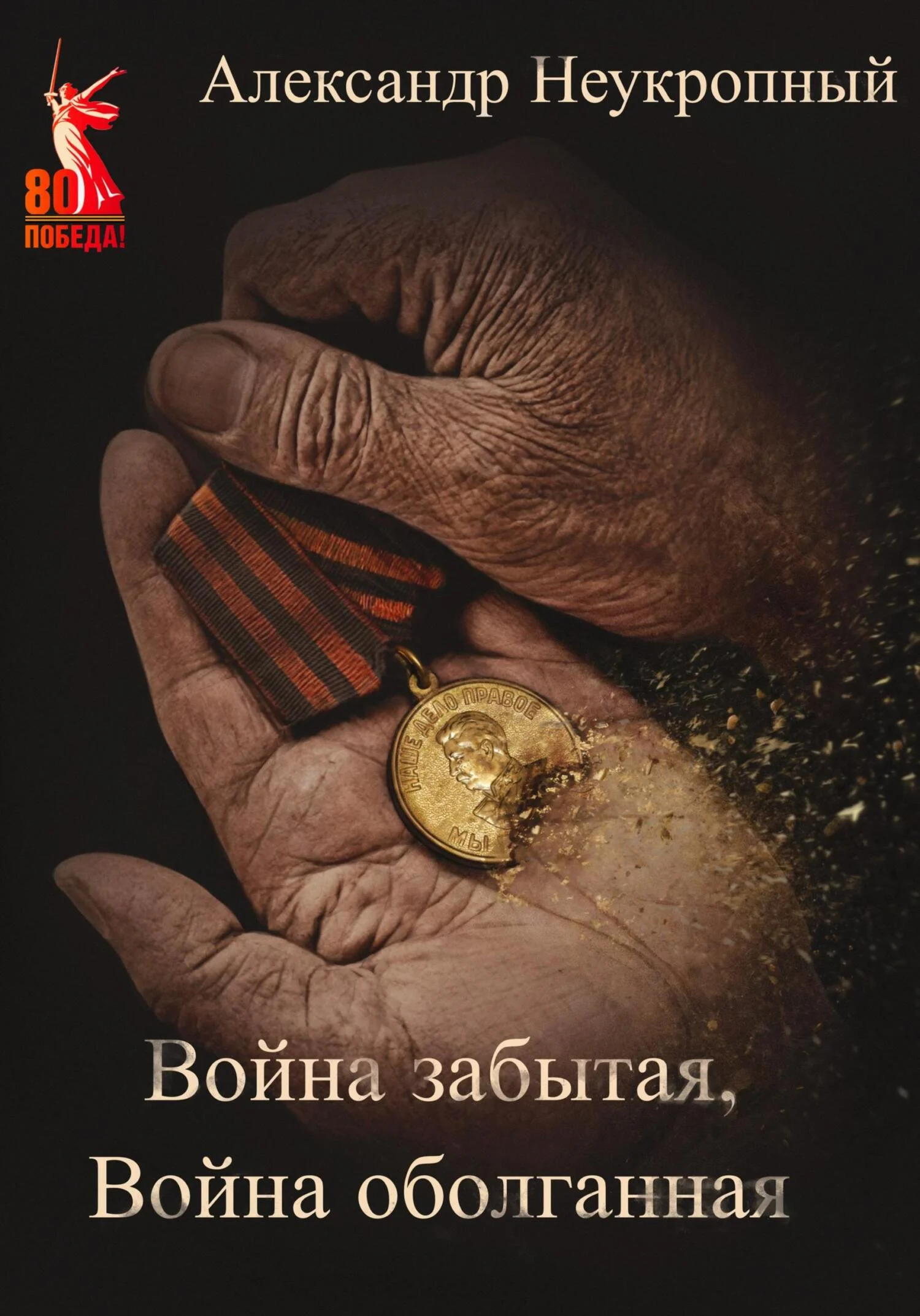 Обложка Война забытая, Война оболганная