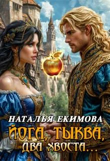 Обложка Йога, тыква, два хвоста