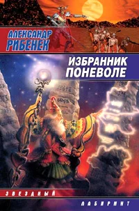 Обложка Избранник поневоле