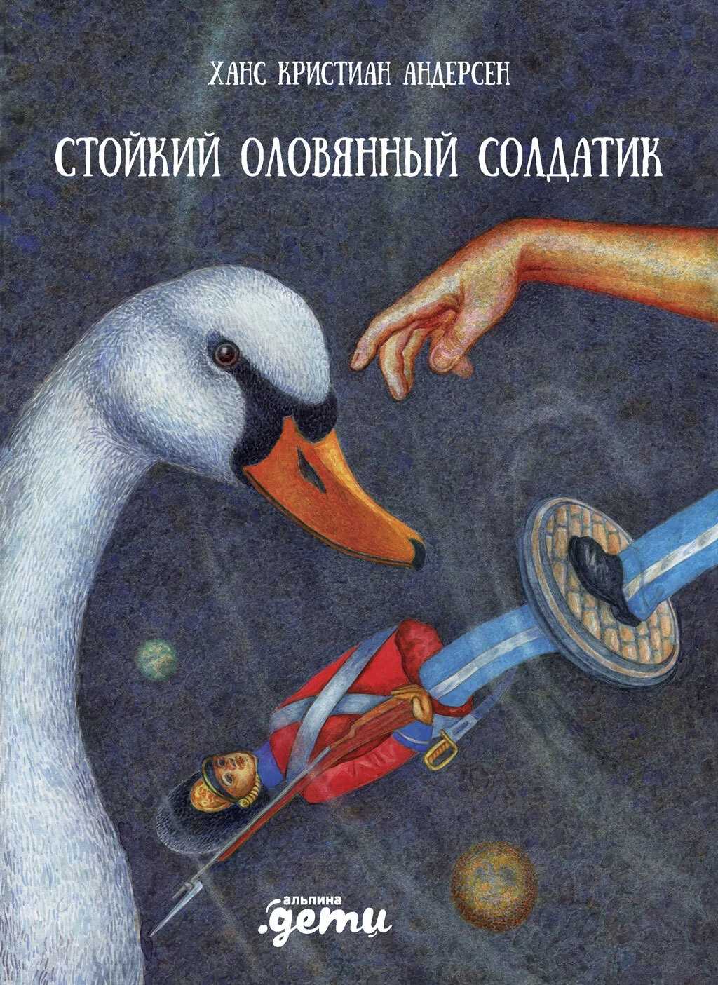 Обложка Стойкий оловянный солдатик