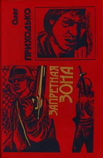 Обложка Запретная зона