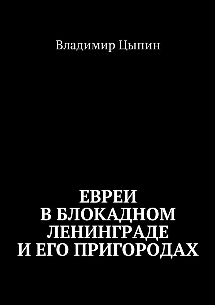 Обложка Евреи в блокадном Ленинграде и его пригородах